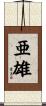 亜雄 Scroll