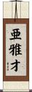 亜雅才 Scroll