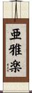 亜雅楽 Scroll