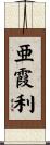 亜霞利 Scroll
