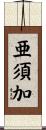亜須加 Scroll