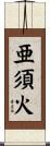 亜須火 Scroll