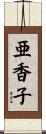 亜香子 Scroll
