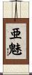 亜魅 Scroll