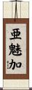 亜魅加 Scroll