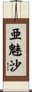 亜魅沙 Scroll