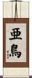 亜鳥 Scroll
