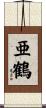 亜鶴 Scroll