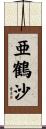 亜鶴沙 Scroll