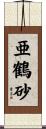 亜鶴砂 Scroll