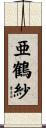 亜鶴紗 Scroll