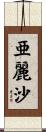 亜麗沙 Scroll