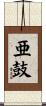 亜鼓 Scroll