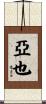 亞也 Scroll