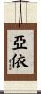 亞依 Scroll