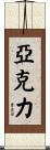 亞克力 Scroll