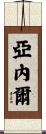 Yarnell Scroll