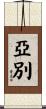 Abiel Scroll