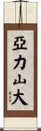 Alexandar Scroll