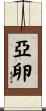 亞卵 Scroll
