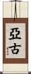 亞古 Scroll