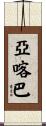 亞喀巴 Scroll