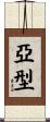 亞型 Scroll