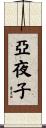 亞夜子 Scroll