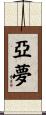 亞夢 Scroll
