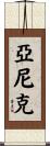 Yanik Scroll