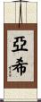 亞希 Scroll