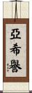 亞希譽 Scroll
