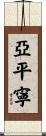 亞平寧 Scroll