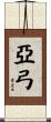 亞弓 Scroll