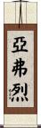 亞弗烈 Scroll