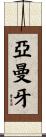 亞曼牙 Scroll