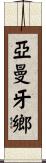 亞曼牙鄉 Scroll