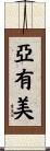 亞有美 Scroll
