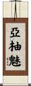 亞柚魅 Scroll