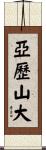 亞歷山大 Scroll