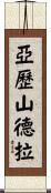Alekzandra Scroll