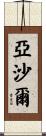 Yashal Scroll