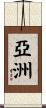 Asia / Asian Continent Scroll