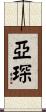 亞琛 Scroll