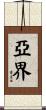 亞界 Scroll
