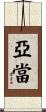 Adam Scroll