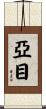 亞目 Scroll
