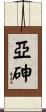 亞砷 Scroll