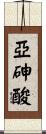 亞砷酸 Scroll