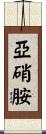 亞硝胺 Scroll